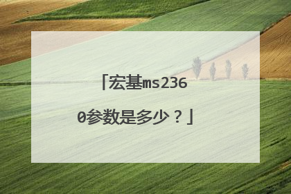 宏基ms2360参数是多少？