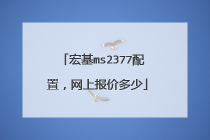 宏基ms2377配置，网上报价多少