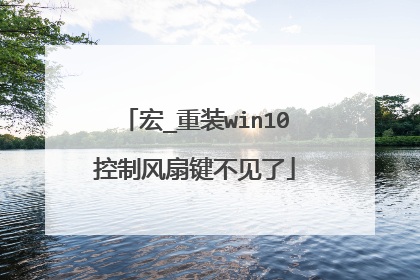 宏_重装win10控制风扇键不见了