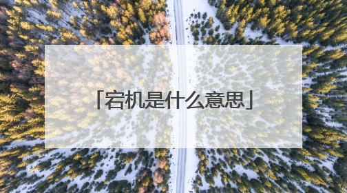 宕机是什么意思