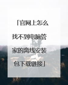 官网上怎么找不到电脑管家的离线安装包下载链接