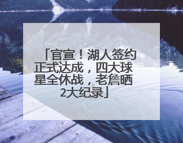 官宣!湖人签约正式达成,四大球星全休战,老詹晒2大纪录