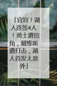 官宣!湖人连签4人!勇士遭挖角,戴维斯遭打击,湖人首发太意外