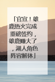 官宣！雄鹿热火完成重磅签约，雄鹿赚大了，湖人角色阵容解体