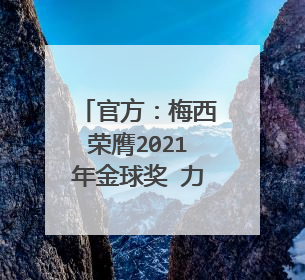 官方：梅西荣膺2021年金球奖 力压莱万第七次加冕