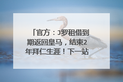 官方:J罗租借到期返回皇马,结束2年拜仁生涯!下一站将携手恩师