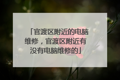 官渡区附近的电脑维修,官渡区附近有没有电脑维修的