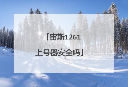 宙斯1261上号器安全吗