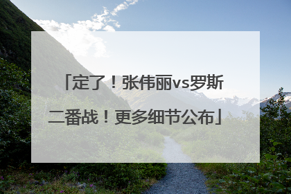 定了!张伟丽vs罗斯二番战!更多细节公布