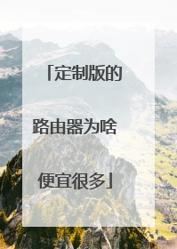 定制版的路由器为啥便宜很多