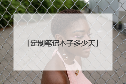 定制笔记本子多少天