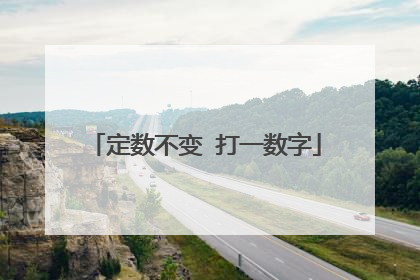 定数不变 打一数字
