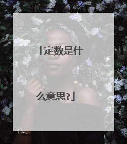 定数是什么意思?