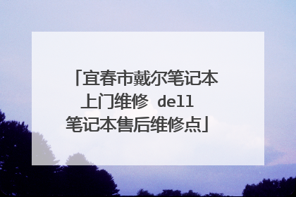 宜春市戴尔笔记本上门维修 dell笔记本售后维修点