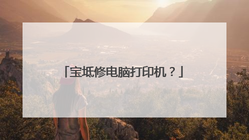 宝坻修电脑打印机?