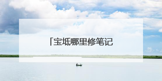 宝坻哪里修笔记本电脑价格表?