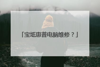 宝坻惠普电脑维修?