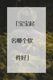 宝宝起名哪个软件好