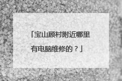 宝山顾村附近哪里有电脑维修的?