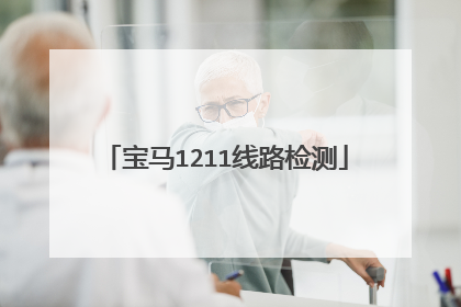 宝马1211线路检测