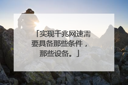 实现千兆网速需要具备那些条件,那些设备。