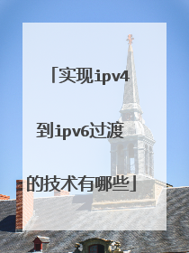实现ipv4到ipv6过渡的技术有哪些