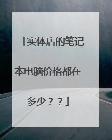 实体店的笔记本电脑价格都在多少？？