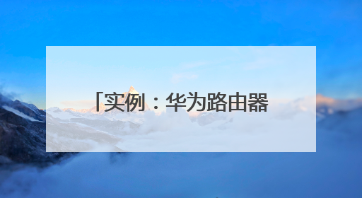 实例:华为路由器交换机VLAN配置 高手素来!