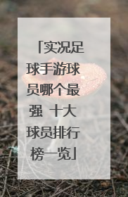 实况足球手游球员哪个最强 十大球员排行榜一览
