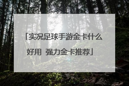 实况足球手游金卡什么好用 强力金卡推荐