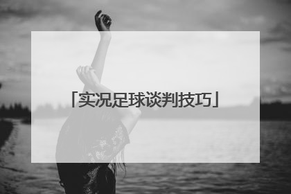 实况足球谈判技巧