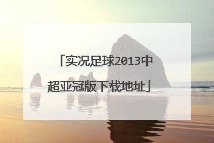 实况足球2013中超亚冠版下载地址