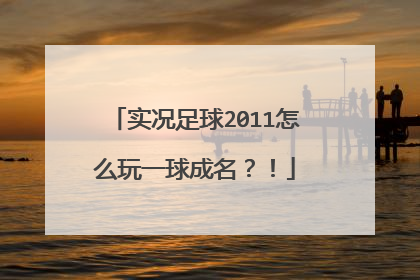 实况足球2011怎么玩一球成名?!