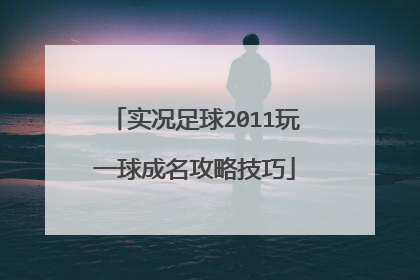 实况足球2011玩一球成名攻略技巧