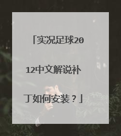 实况足球2012中文解说补丁如何安装？