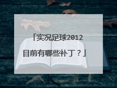 实况足球2012目前有哪些补丁？