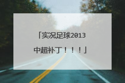 实况足球2013 中超补丁！！！