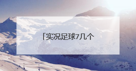 实况足球7几个实用的射门方法