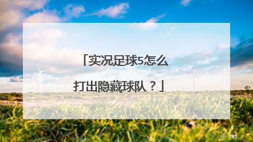 实况足球5怎么打出隐藏球队？