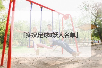 实况足球8妖人名单