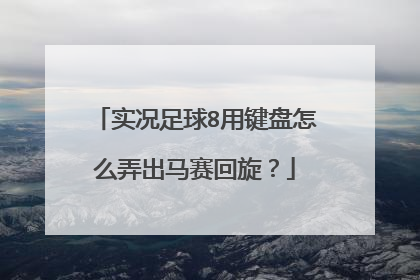 实况足球8用键盘怎么弄出马赛回旋？