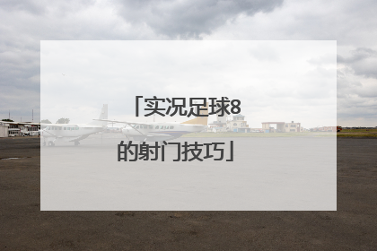 实况足球8的射门技巧