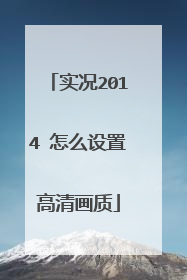 实况2014 怎么设置高清画质