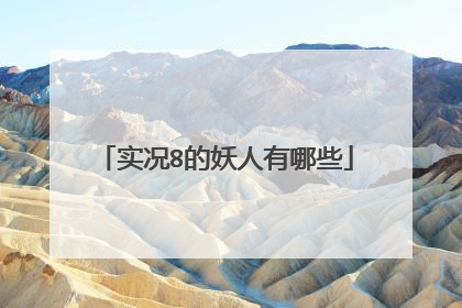 实况8的妖人有哪些