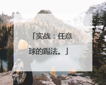 实战：任意球的踢法。