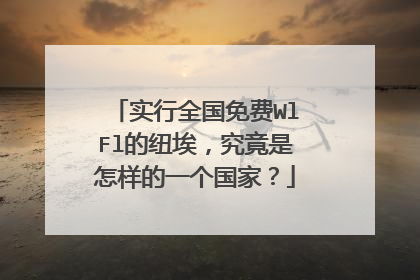 实行全国免费WlFl的纽埃,究竟是怎样的一个国家?