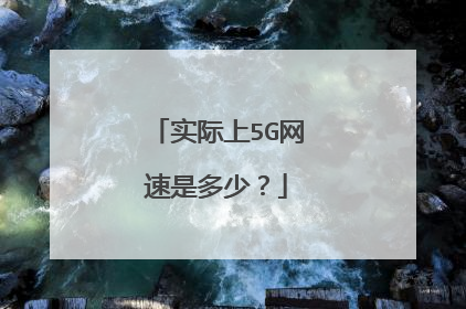 实际上5G网速是多少？