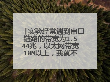 实验经常遇到串口链路的带宽为1.544兆，以太网带宽10M以上，我就不明白了，1.544兆能提供上网？