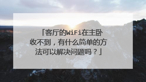 客厅的WiFi在主卧收不到，有什么简单的方法可以解决问题吗？