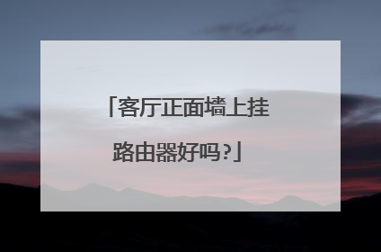 客厅正面墻上挂路由器好吗?